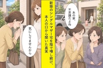 新築のシングルマザー宅を陰で噂し続けた私が、町内会で本人の口から聞いた現実