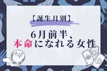 【誕生月別】６月前半、本命になれる女性ランキング＜第１位～第３位＞