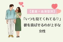 【星座×血液型別】「いつも見てくれてる♡」彼を喜ばせるのが上手な女性ランキング＜第４位〜第６位＞