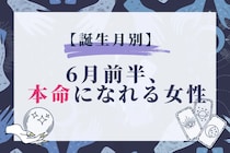 【誕生月別】６月前半、本命になれる女性ランキング＜第１位～第３位＞