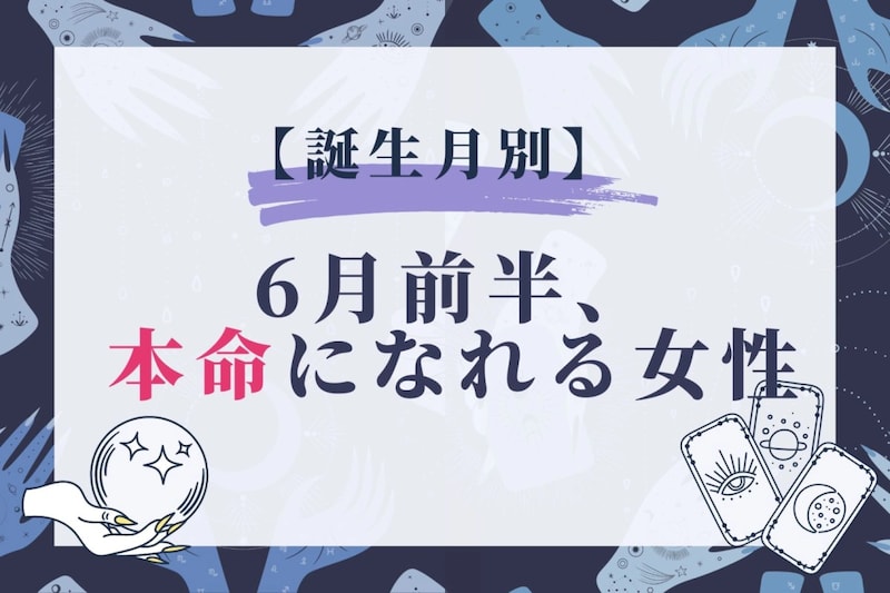 【誕生月別】６月前半、本命になれる女性ランキング＜第１位～第３位＞