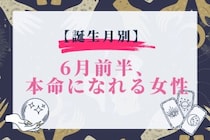 【誕生月別】６月前半、本命になれる女性ランキング＜最下位～第１０位＞