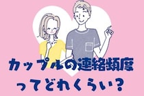 カップルってどれくらいの頻度でメッセージすべきなの？