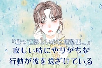 「構ってほしいのに逆効果…」寂しい時にやりがちな行動が彼を遠ざけている