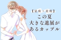 【星座×星座】この夏、大きな進展があるカップルランキング＜第４位〜第６位＞