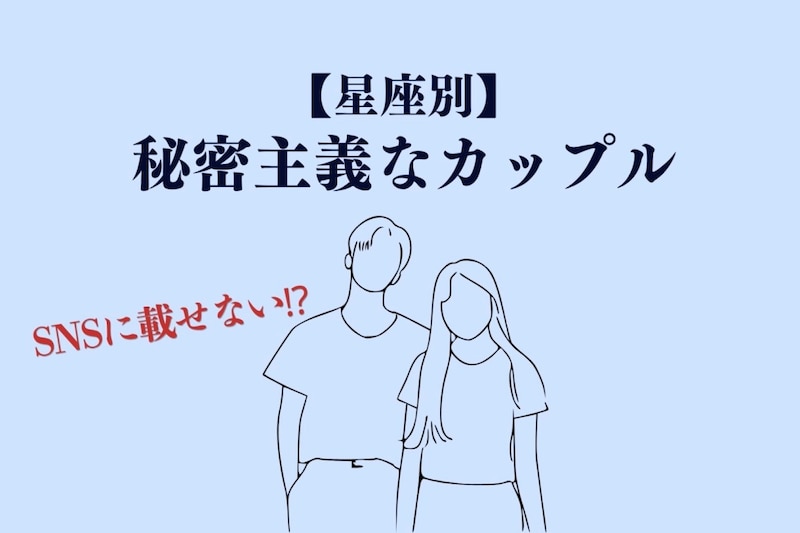 【星座別】SNSに載せない派！秘密主義なカップルランキング＜最下位～第１０位＞