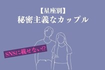 【星座別】SNSに載せない派！秘密主義なカップルランキング＜第１位～第３位＞
