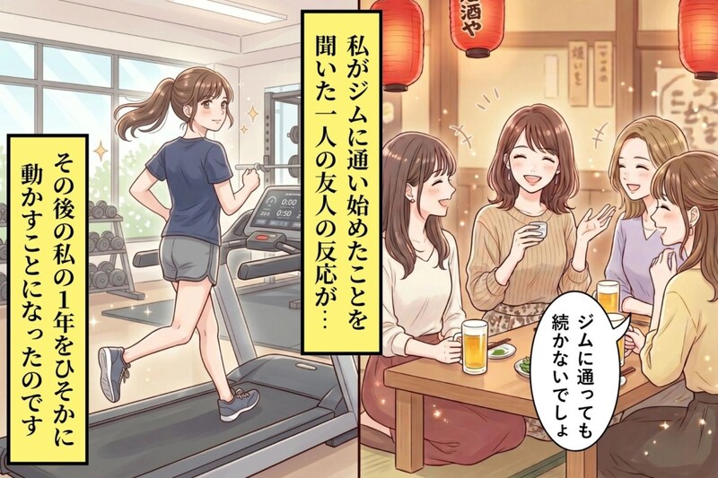 「ジムに通っても続かないでしょ」と笑う友人→1年後の同窓会で起きたこと