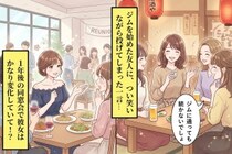 1年前の飲み会で口にした「ジムに通っても続かないでしょ」が、同窓会で私に返ってきた話