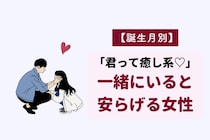 【誕生月別】「君って癒し系♡」一緒にいると安らげる女性ランキング＜第４位〜第６位＞