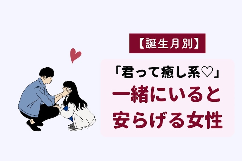 【誕生月別】「君って癒し系♡」一緒にいると安らげる女性ランキング＜第４位〜第６位＞