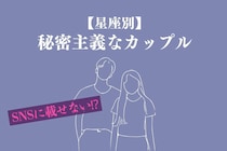 【星座別】SNSに載せない派！秘密主義なカップルランキング＜第１位～第３位＞