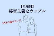 【星座別】SNSに載せない派！秘密主義なカップルランキング＜最下位～第１０位＞