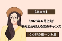 【星座別】2026年６月上旬、あなたが迎える恋のチャンス＜てんびん座〜うお座＞