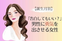 【誕生月別】「告白していい？」男性に勇気を出させる女性ランキング＜第１位～第３位＞
