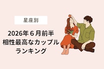 【星座別】2026年６月前半、相性最高なカップルランキング＜おひつじ座〜おとめ座＞
