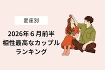 【星座別】2026年６月前半、相性最高なカップルランキング＜てんびん座〜うお座＞