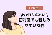 【星座別】秒で打ち解ける♡初対面でも親しみやすい女性ランキング＜第４位〜第６位＞