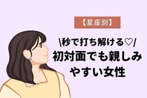 【星座別】秒で打ち解ける♡初対面でも親しみやすい女性ランキング＜第１位〜第３位＞