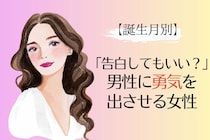 【誕生月別】「告白していい？」男性に勇気を出させる女性ランキング＜第１位～第３位＞
