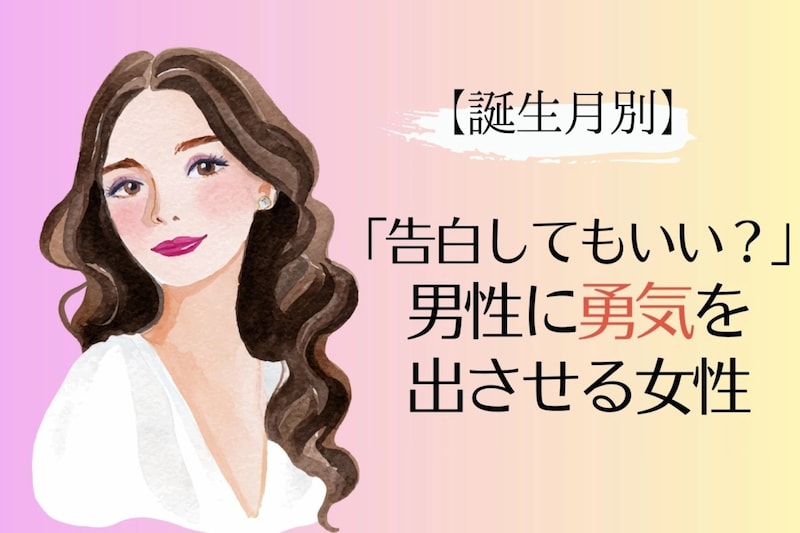 【誕生月別】「告白していい?」男性に勇気を出させる女性ランキング<第1位~第3位>