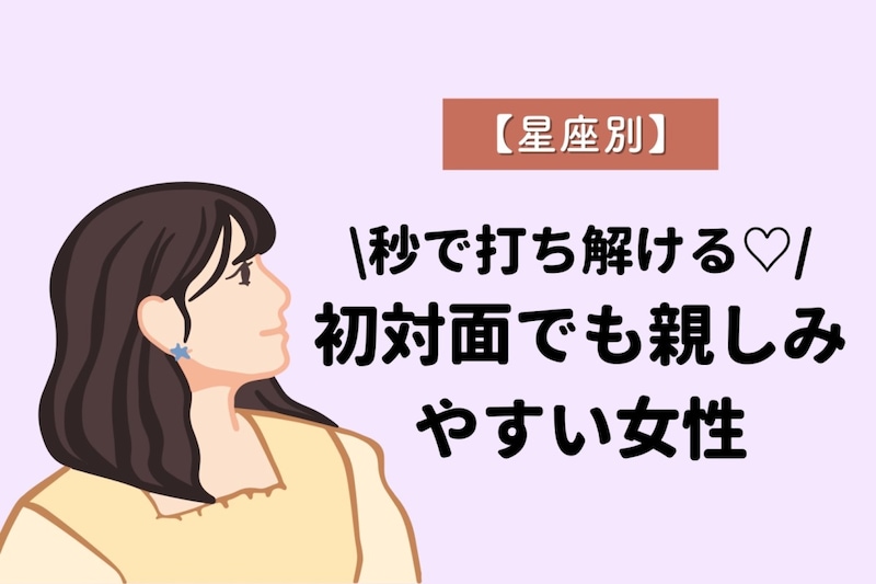 【星座別】秒で打ち解ける♡初対面でも親しみやすい女性ランキング＜第１位〜第３位＞