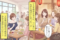 1年前の飲み会で口にした「ジムに通っても続かないでしょ」が、同窓会で私に返ってきた話