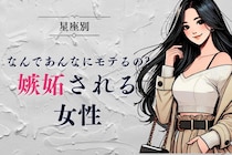 【星座別】「なんであんなにモテるの？」嫉妬される女性ランキング＜最下位～第１０位＞