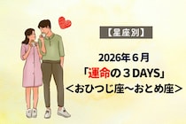 【星座別】2026年６月「運命の３DAYS」＜おひつじ座〜おとめ座＞
