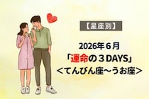 【星座別】2026年６月「運命の３DAYS」＜てんびん座〜うお座＞