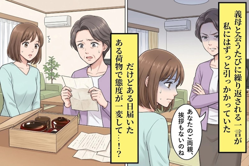 「あなたのご両親、挨拶もないのね」と嫌味の義母→届いたある荷物で態度が一変