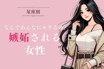 【星座別】「なんであんなにモテるの？」嫉妬される女性ランキング＜第１位～第３位＞