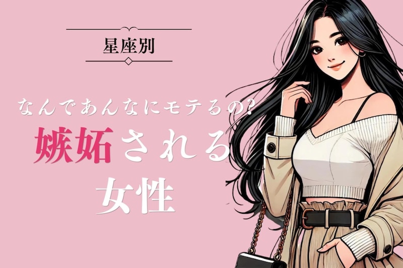 【星座別】「なんであんなにモテるの?」嫉妬される女性ランキング<第1位~第3位>