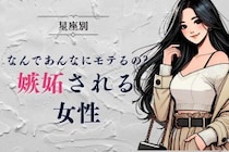 【星座別】「なんであんなにモテるの？」嫉妬される女性ランキング＜最下位～第１０位＞