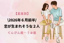 【星座別】2026年６月前半、恋が生まれそうな２人ランキング＜てんびん座〜うお座＞
