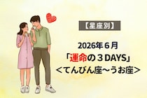 【星座別】2026年６月「運命の３DAYS」＜てんびん座〜うお座＞