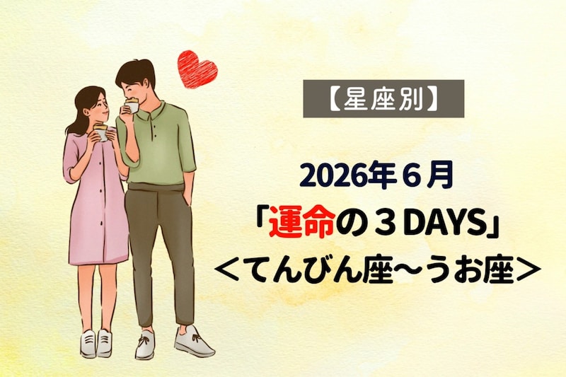 【星座別】2026年6月「運命の3DAYS」<てんびん座〜うお座>