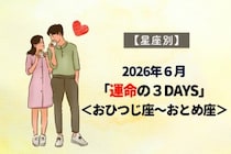 【星座別】2026年６月「運命の３DAYS」＜おひつじ座〜おとめ座＞