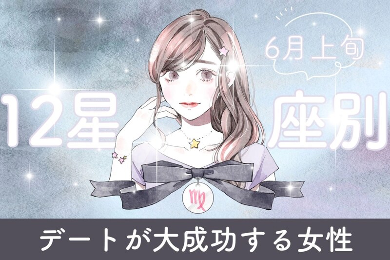 【星座別】6月上旬、デートが大成功する女性ランキング<最下位~第10位>