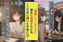 「もう連絡してこないで」と親友に絶縁された私→5年後に届いた便箋3枚に書かれていたこと