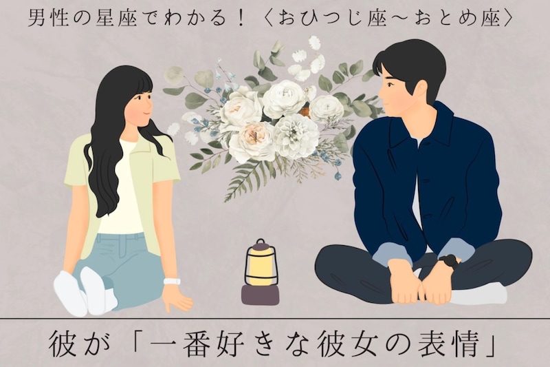 男性の星座でわかる！彼が「一番好きな彼女の表情」＜おひつじ座〜おとめ座＞