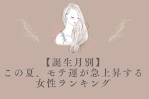 【誕生月別】この夏、モテ運が急上昇する女性ランキング　＜第４位〜第６位＞