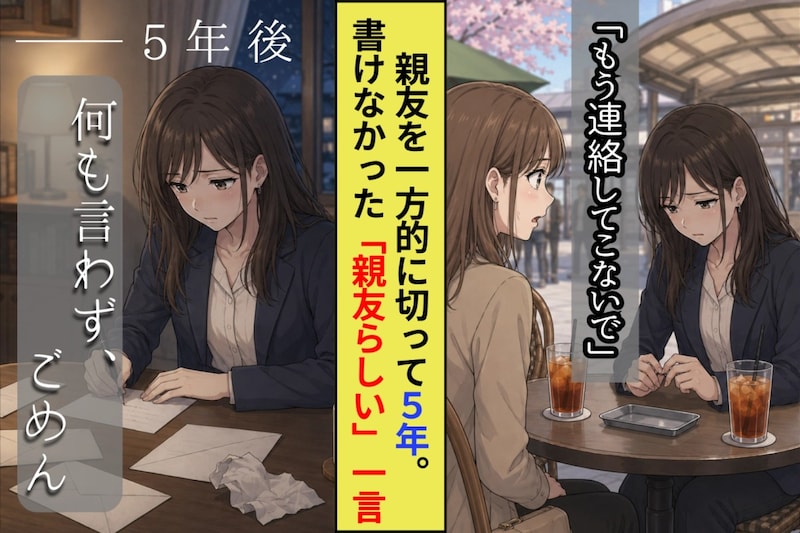 親友を一方的に切った日から5年。私が便箋に綴れなかった、「親友らしい」一言