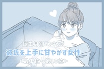 【誕生月別】彼氏を上手に甘やかす女性ランキング＜最下位～第１０位＞