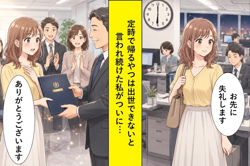 「定時で帰るやつは出世できない」と言う上司→残業ゼロの私が昇進した日