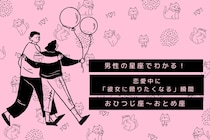 男性の星座でわかる！恋愛中に「彼女に頼りたくなる」瞬間＜おひつじ座〜おとめ座＞