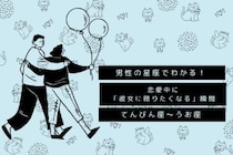 男性の星座でわかる！恋愛中に「彼女に頼りたくなる」瞬間＜てんびん座〜うお座＞