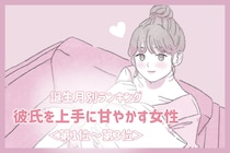 【誕生月別】彼氏を上手に甘やかす女性ランキング＜第１位～第３位＞