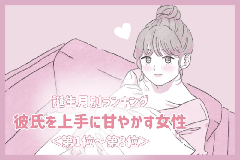 【誕生月別】彼氏を上手に甘やかす女性ランキング＜第１位～第３位＞