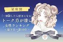 【星座別】「一回話したら好きになる」トーク力が凄い女性ランキング＜最下位～第１０位＞
